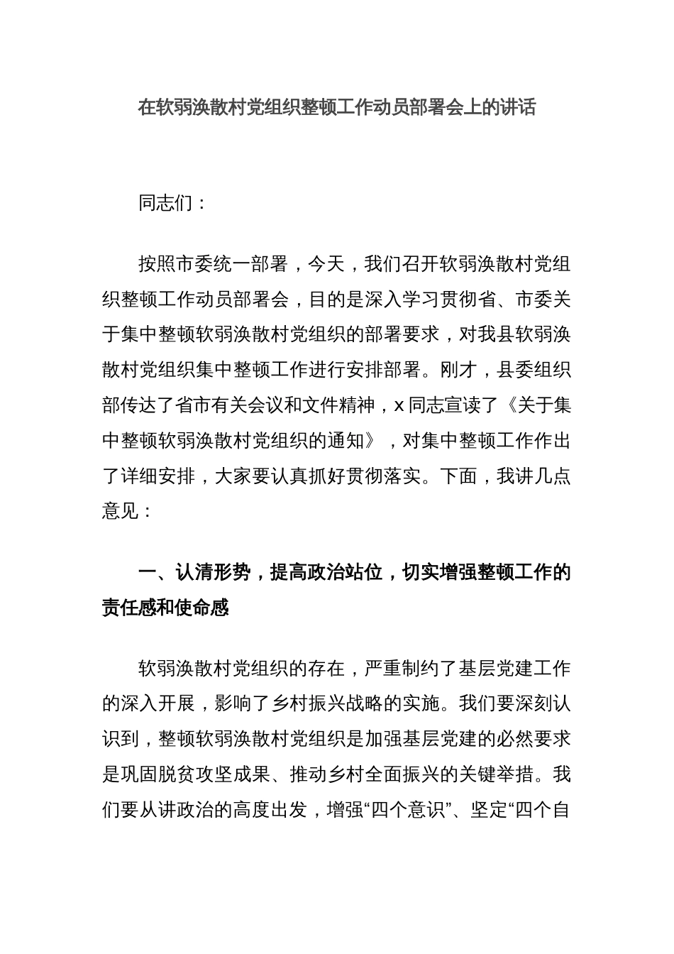 在软弱涣散村党组织整顿工作动员部署会上的讲话_第1页