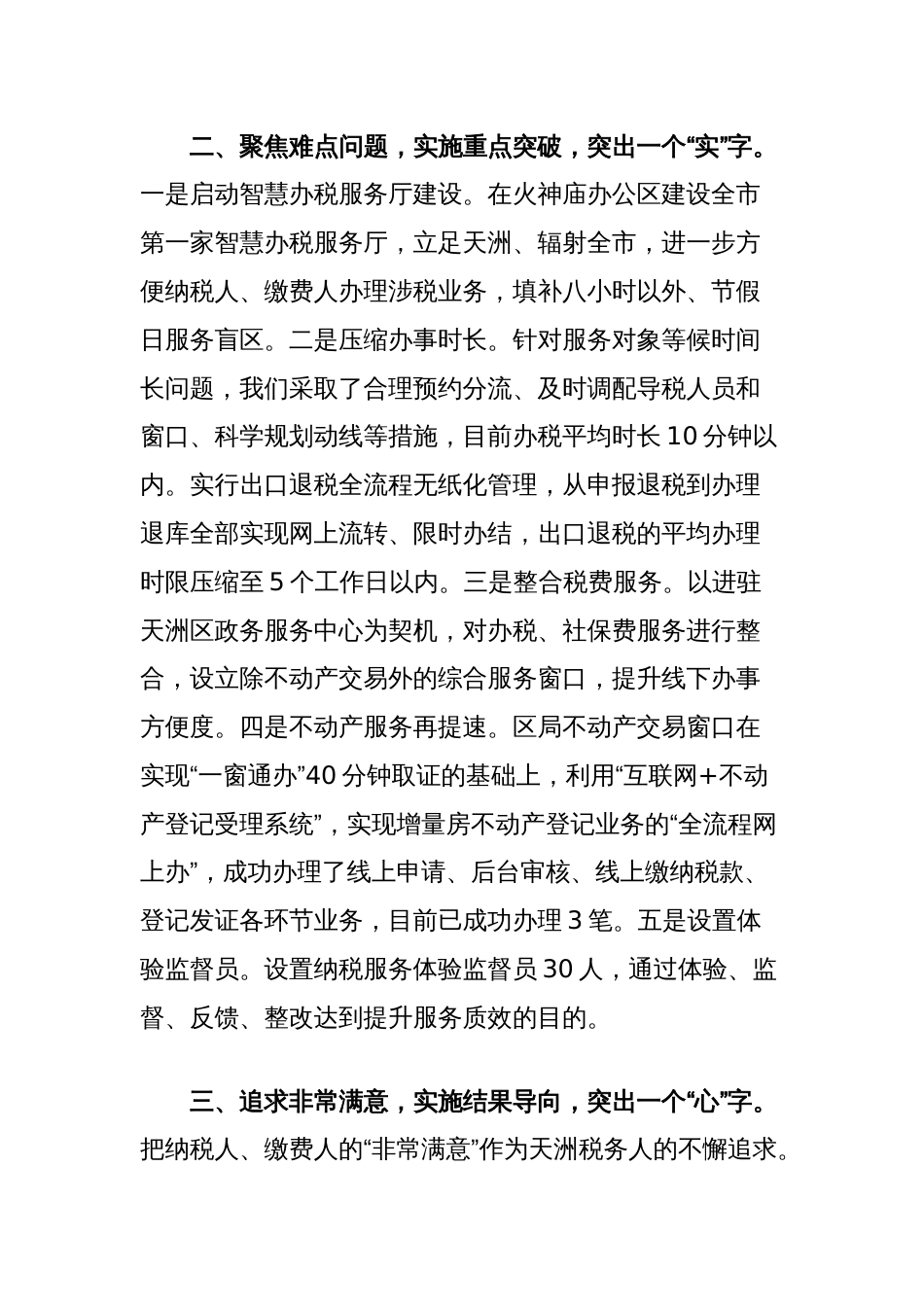 区税务局关于精细服务工作的汇报发言_第2页