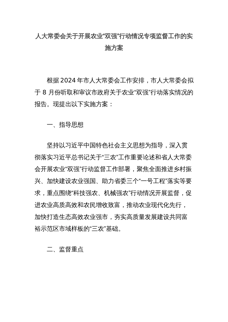 人大常委会关于开展农业“双强”行动情况专项监督工作的实施方案_第1页