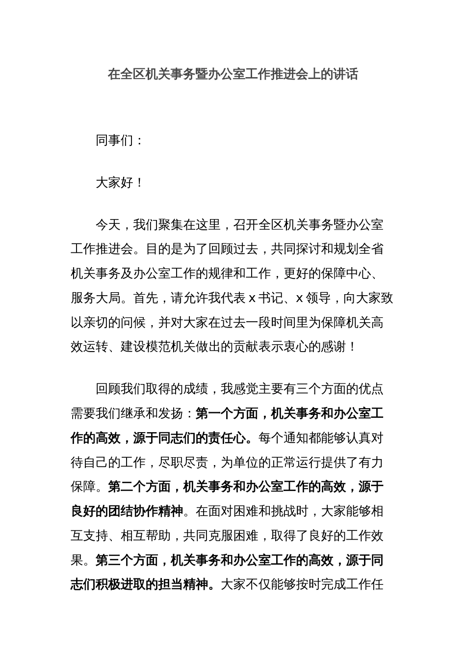 在全区机关事务暨办公室工作推进会上的讲话_第1页