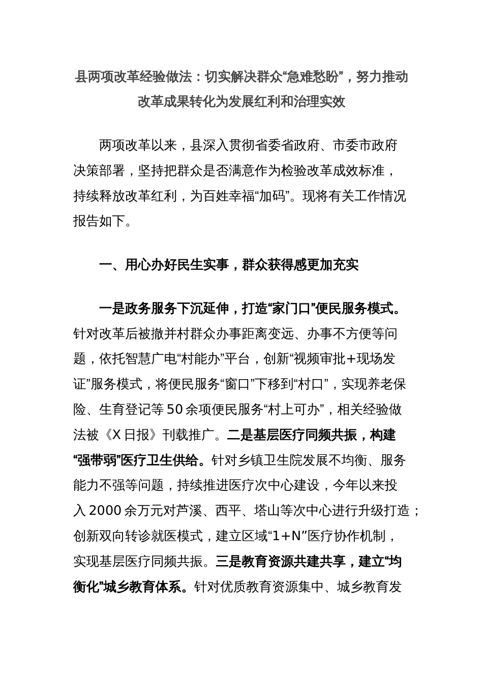 县两项改革经验做法：切实解决群众“急难愁盼”，努力推动改革成果转化为发展红利和治理实效_第1页