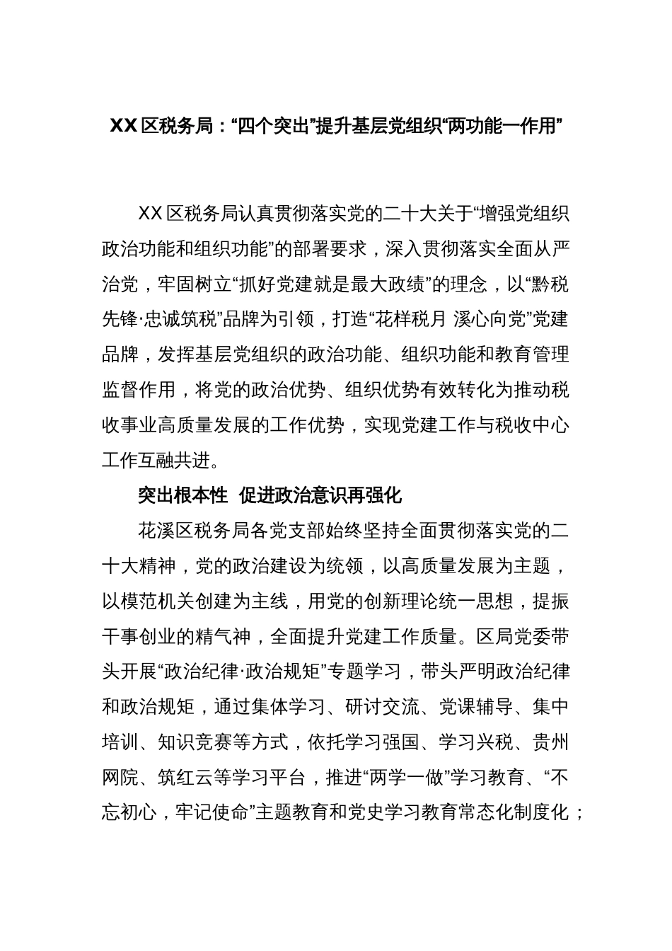 XX区税务局：“四个突出”提升基层党组织“两功能一作用”_第1页