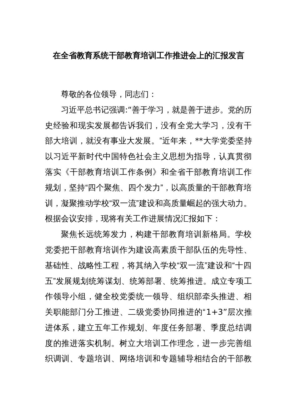 在全省教育系统干部教育培训工作推进会上的汇报发言_第1页