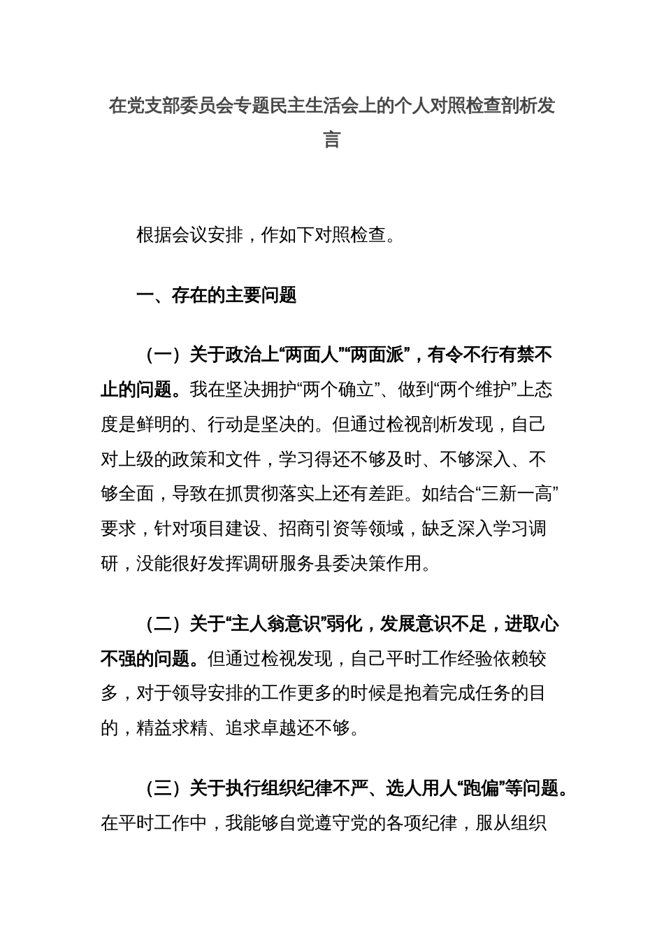 在党支部委员会专题民主生活会上的个人对照检查剖析发言_第1页