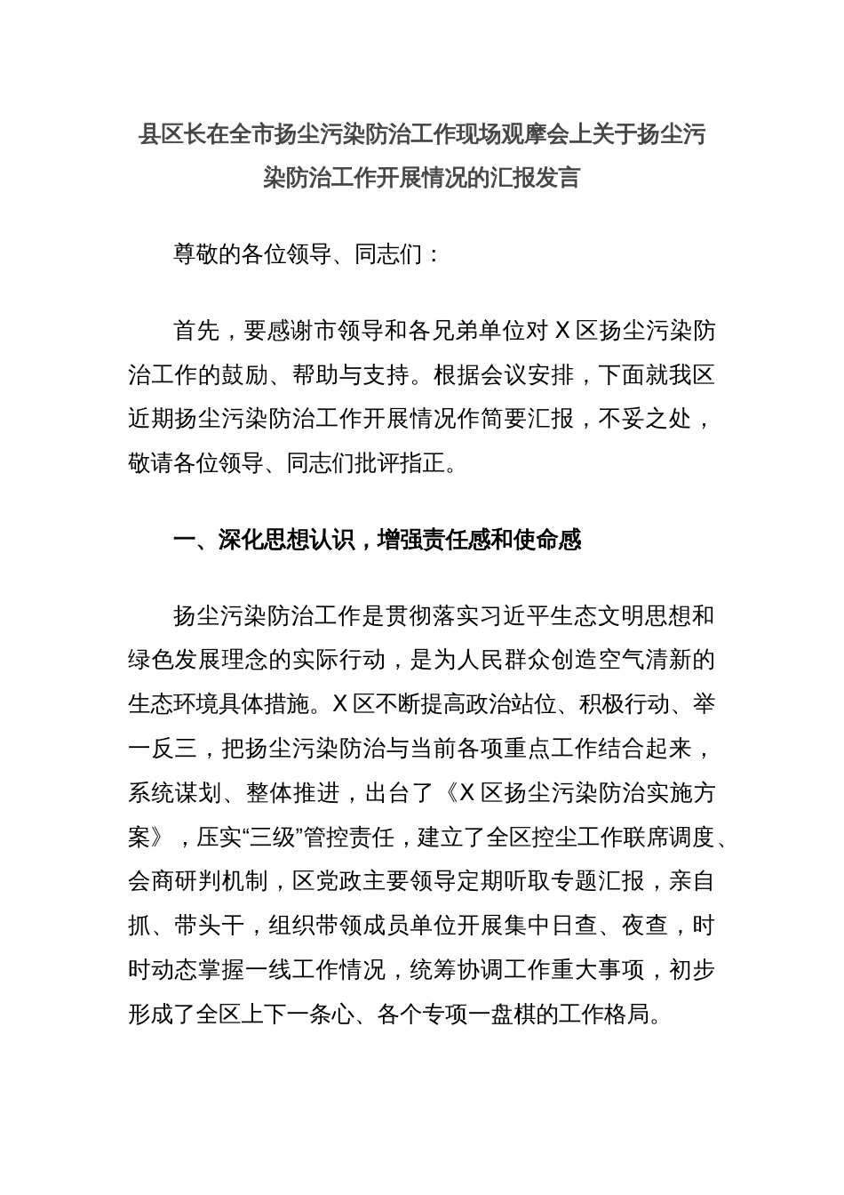 县区长在全市扬尘污染防治工作现场观摩会上关于扬尘污染防治工作开展情况的汇报发言_第1页