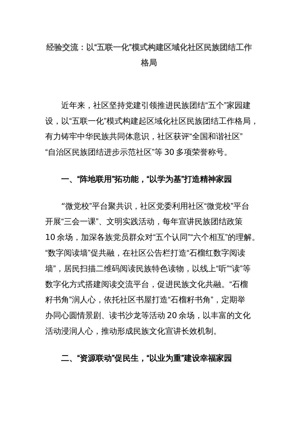 经验交流：以“五联一化”模式构建区域化社区民族团结工作格局_第1页