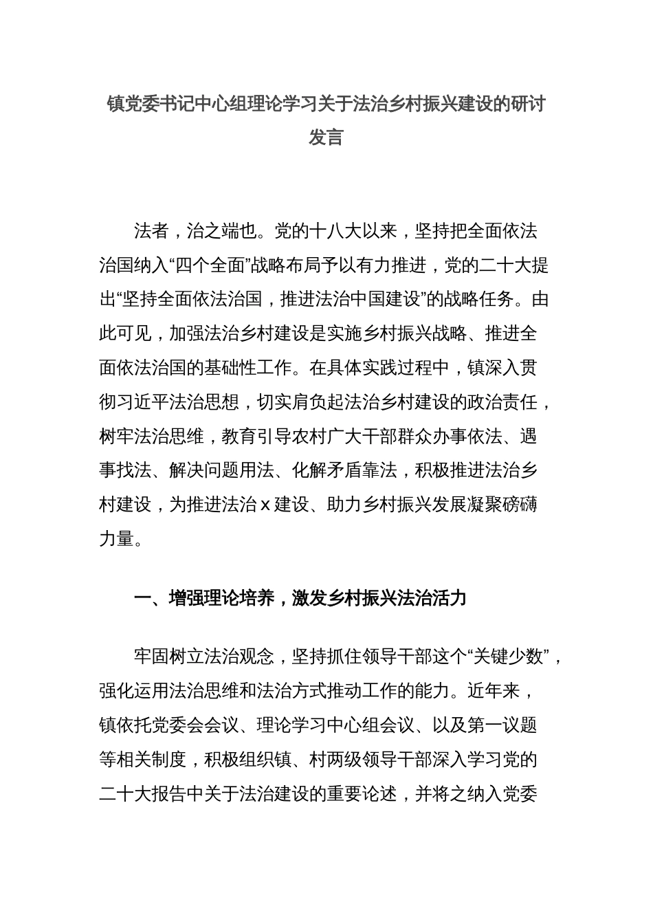 镇党委书记中心组理论学习关于法治乡村振兴建设的研讨发言_第1页