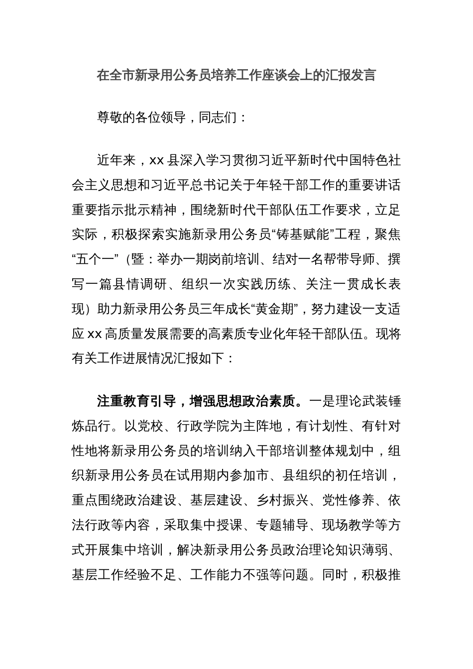 在全市新录用公务员培养工作座谈会上的汇报发言_第1页