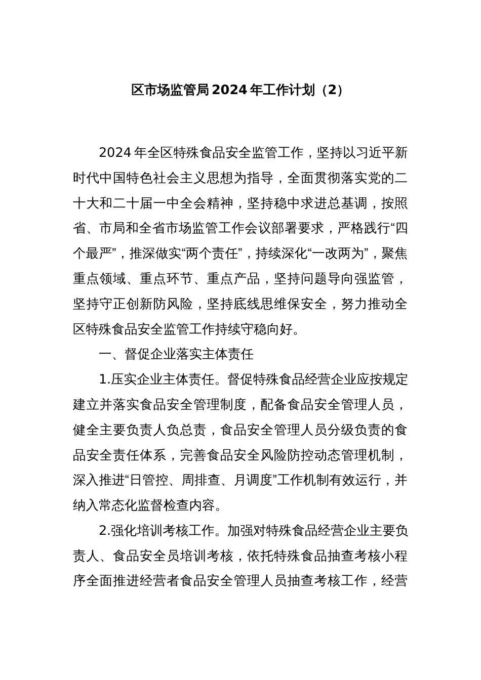 区市场监管局2024年工作计划（2）_第1页