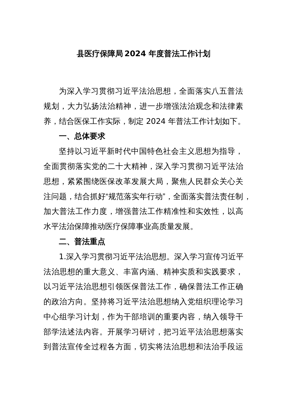 县医疗保障局2024 年度普法工作计划_第1页