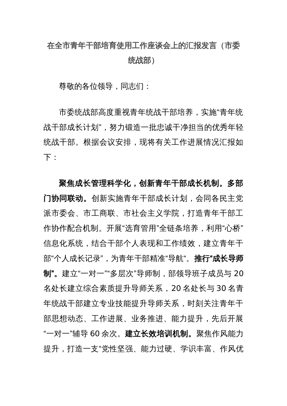 在全市青年干部培育使用工作座谈会上的汇报发言（市委统战部）_第1页