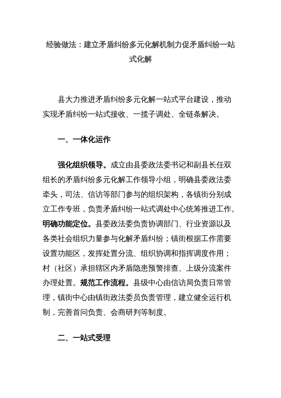 经验做法：建立矛盾纠纷多元化解机制力促矛盾纠纷一站式化解_第1页