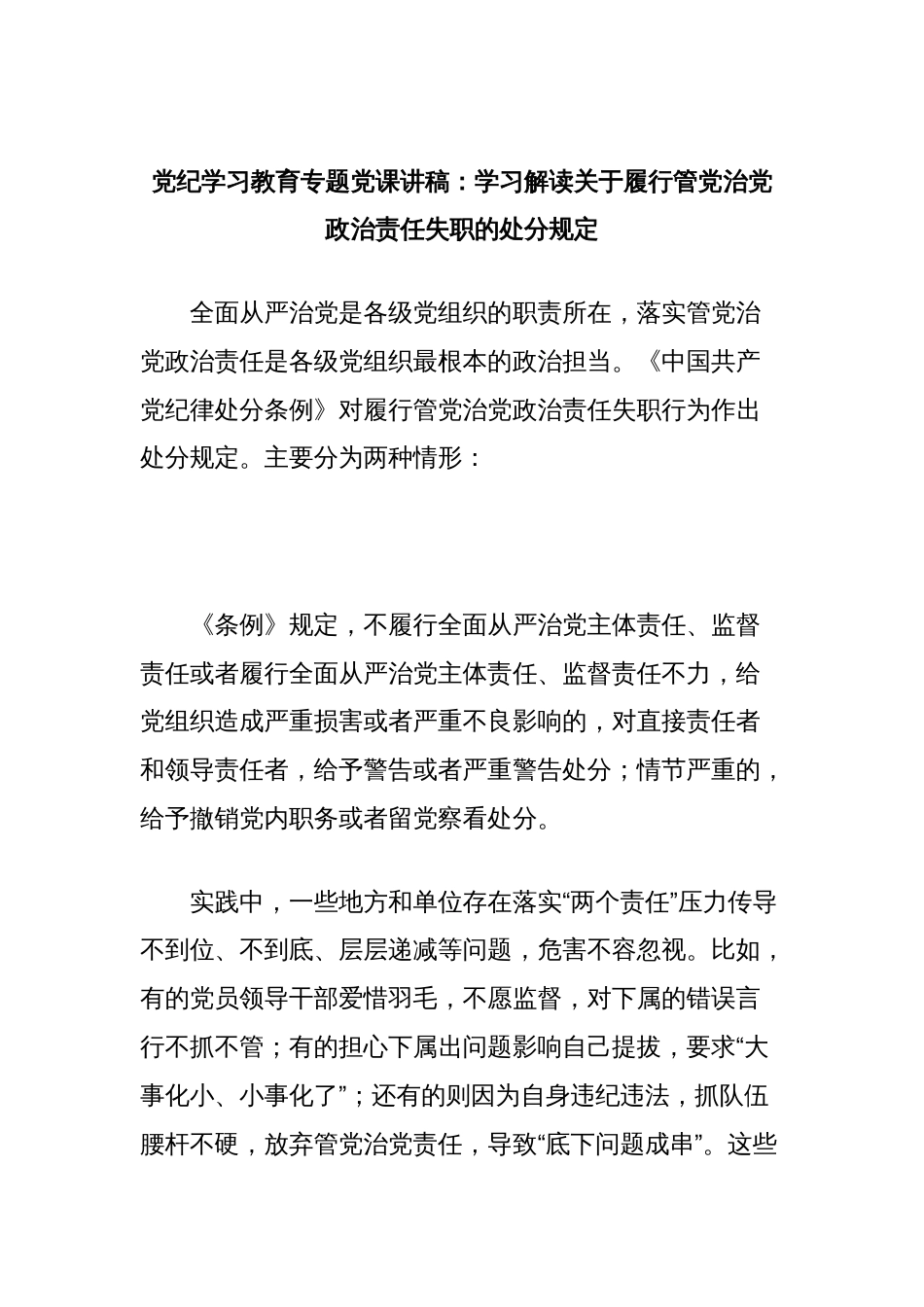 党纪学习教育专题党课讲稿：学习解读关于履行管党治党政治责任失职的处分规定_第1页