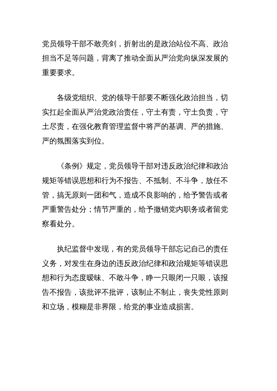 党纪学习教育专题党课讲稿：学习解读关于履行管党治党政治责任失职的处分规定_第2页