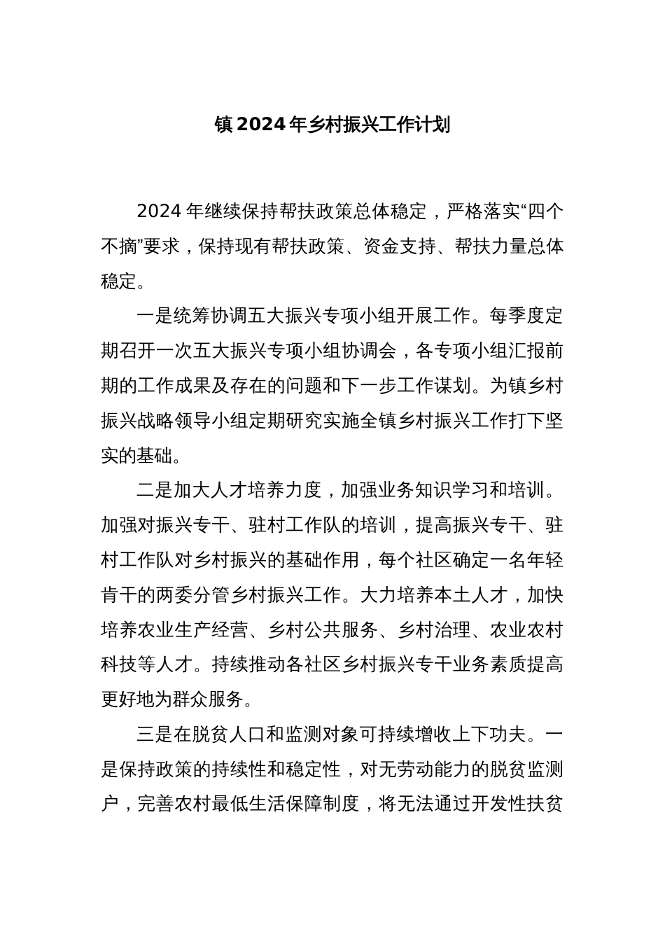 镇2024年乡村振兴工作计划_第1页