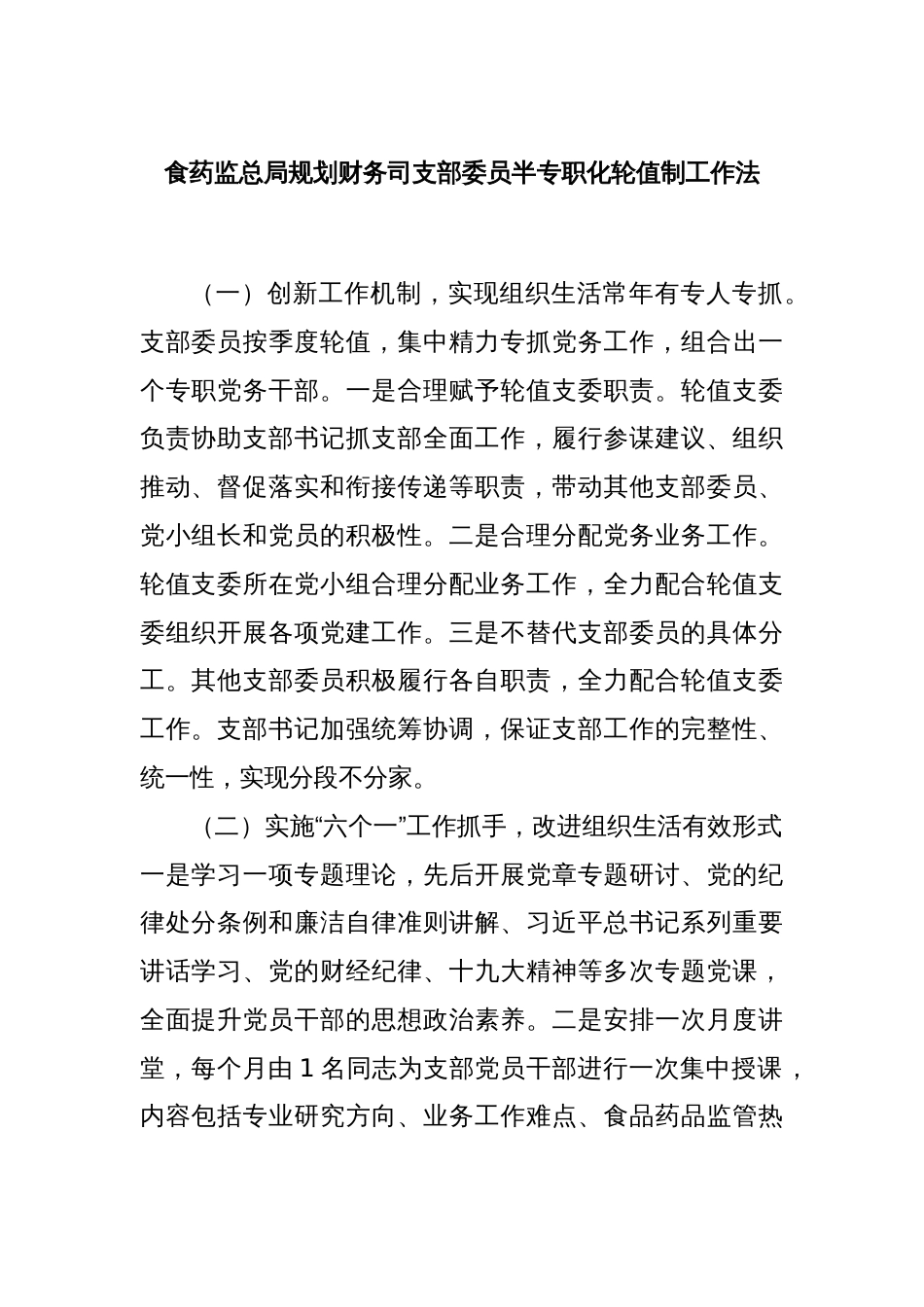 食药监总局规划财务司支部委员半专职化轮值制工作法_第1页