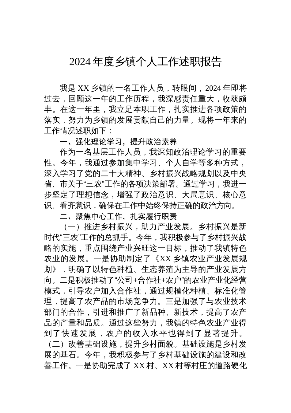 2024年度乡镇个人工作述职报告_第1页