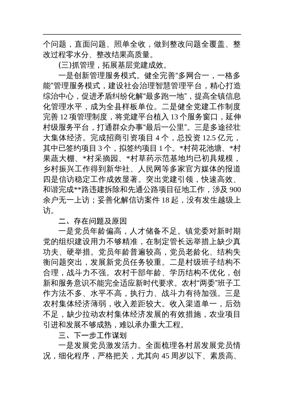 2024年乡镇党委书记抓基层党建工作述职报告_第2页