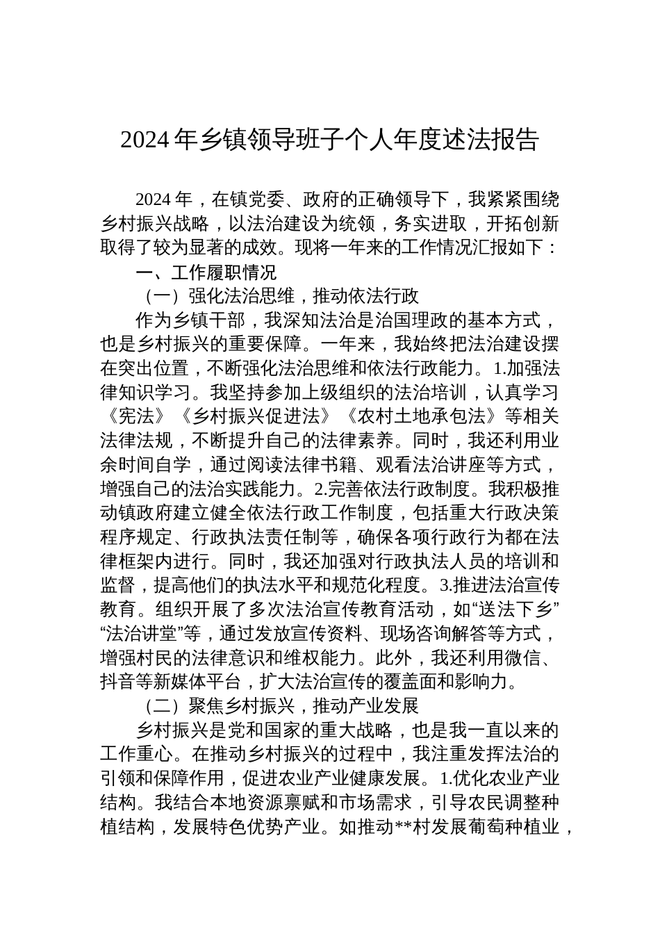 2024年乡镇领导班子个人年度述法报告_第1页