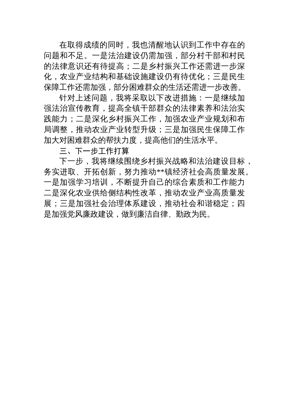 2024年乡镇领导班子个人年度述法报告_第3页