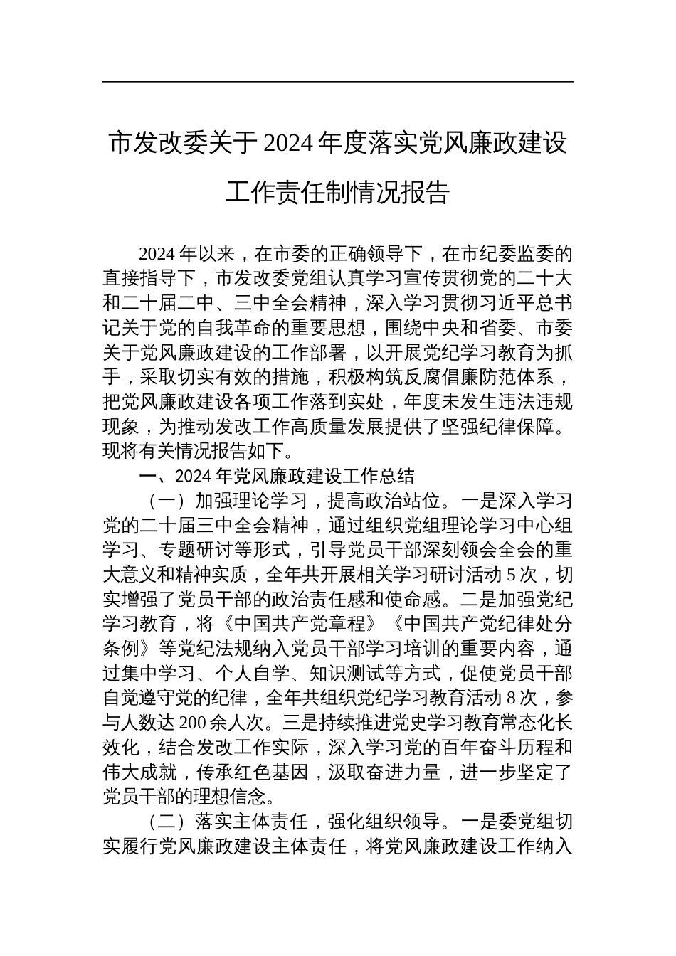 市发改委关于2024年度落实党风廉政建设工作责任制情况报告_第1页