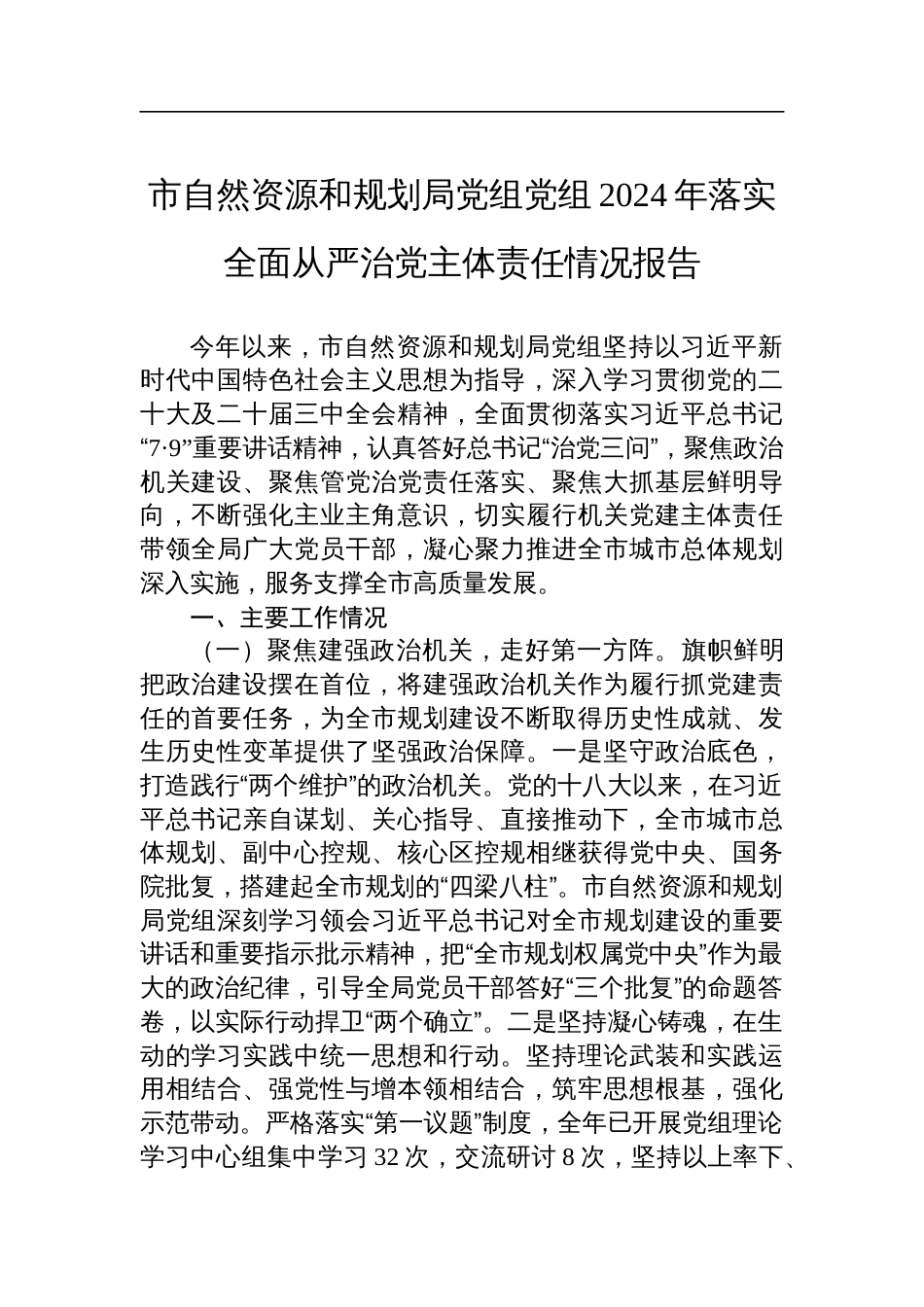 市自然资源和规划局党组党组2024年落实全面从严治党主体责任情况报告_第1页