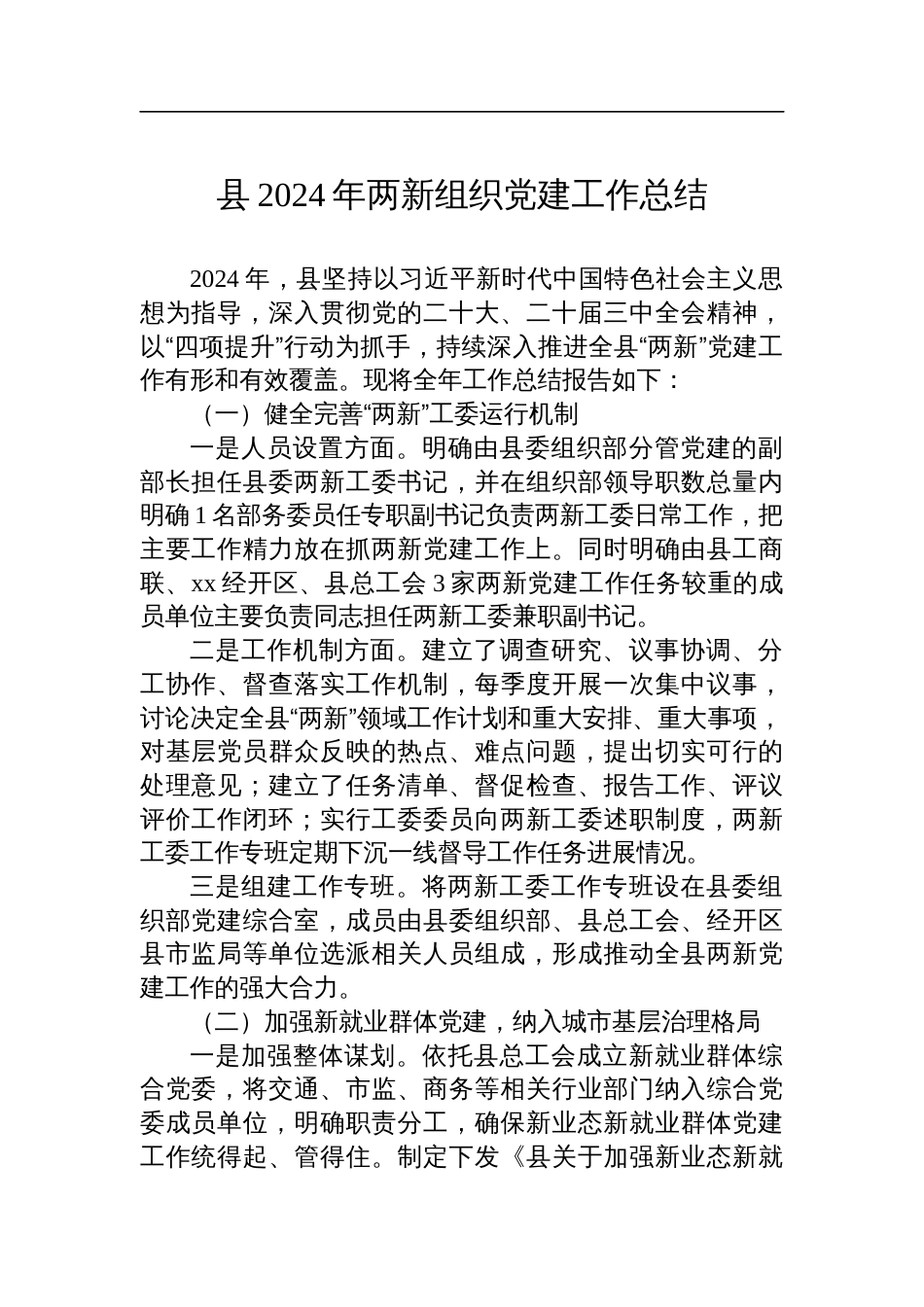 县2024年两新组织党建工作总结_第1页