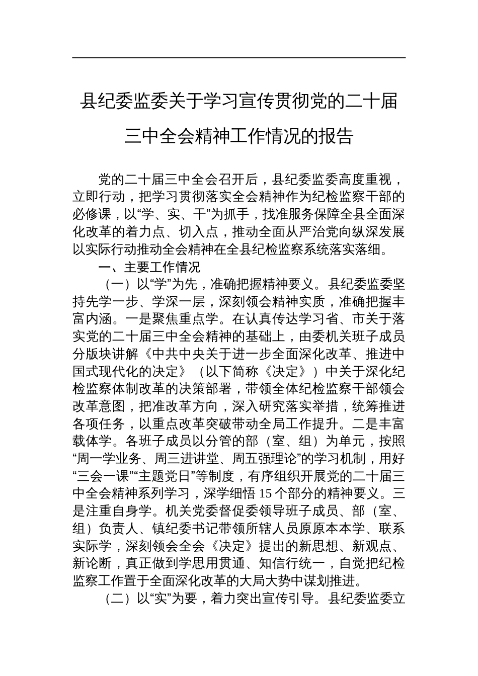 县纪委监委关于学习宣传贯彻党的二十届三中全会精神工作情况的报告_第1页