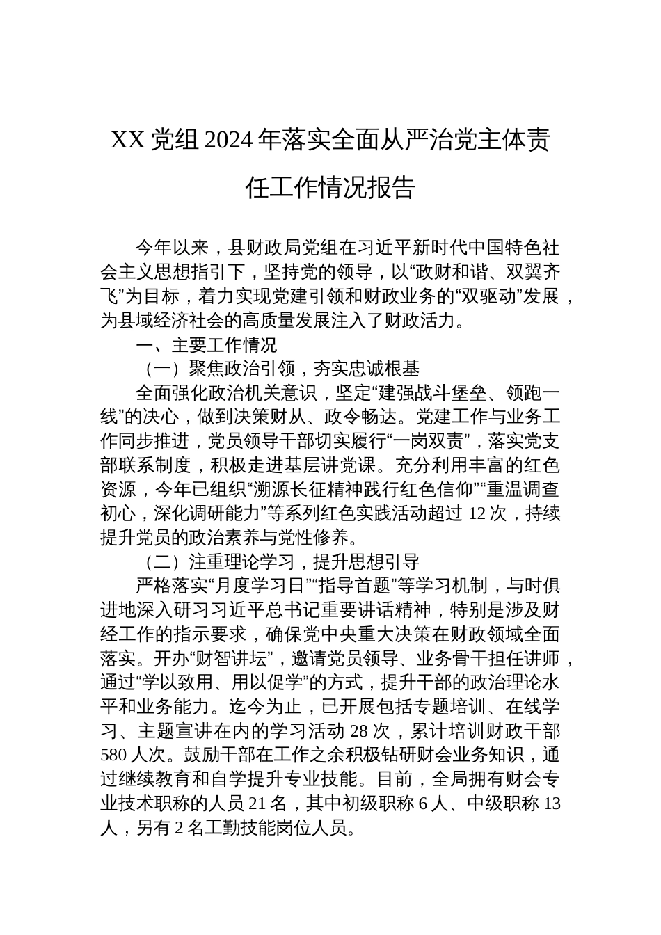 党组2024年落实全面从严治党主体责任工作情况报告_第1页