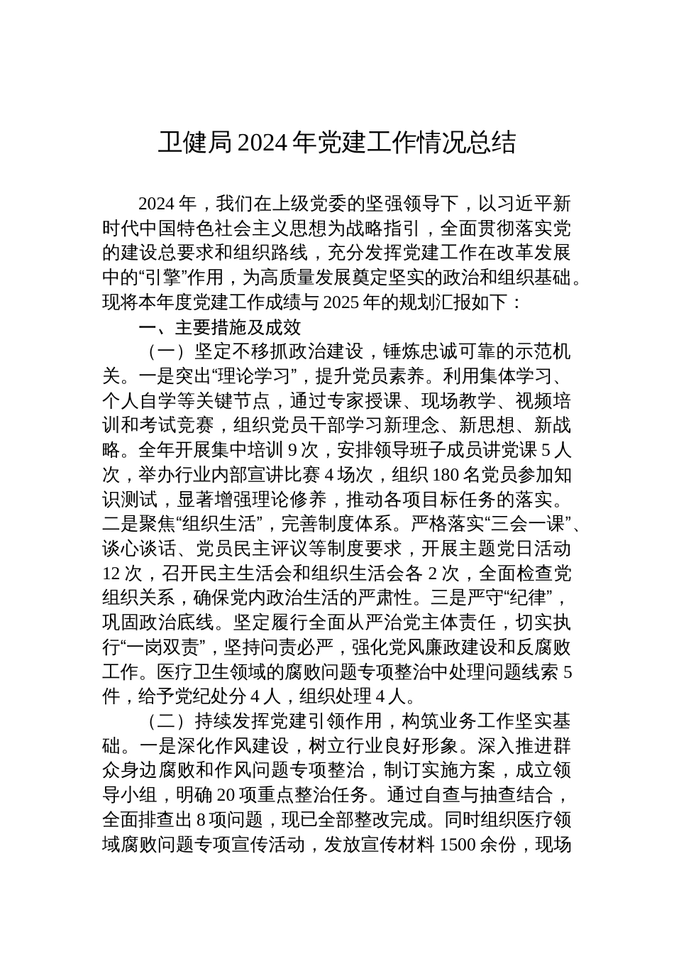 卫健局2024党建工作情况总结_第1页