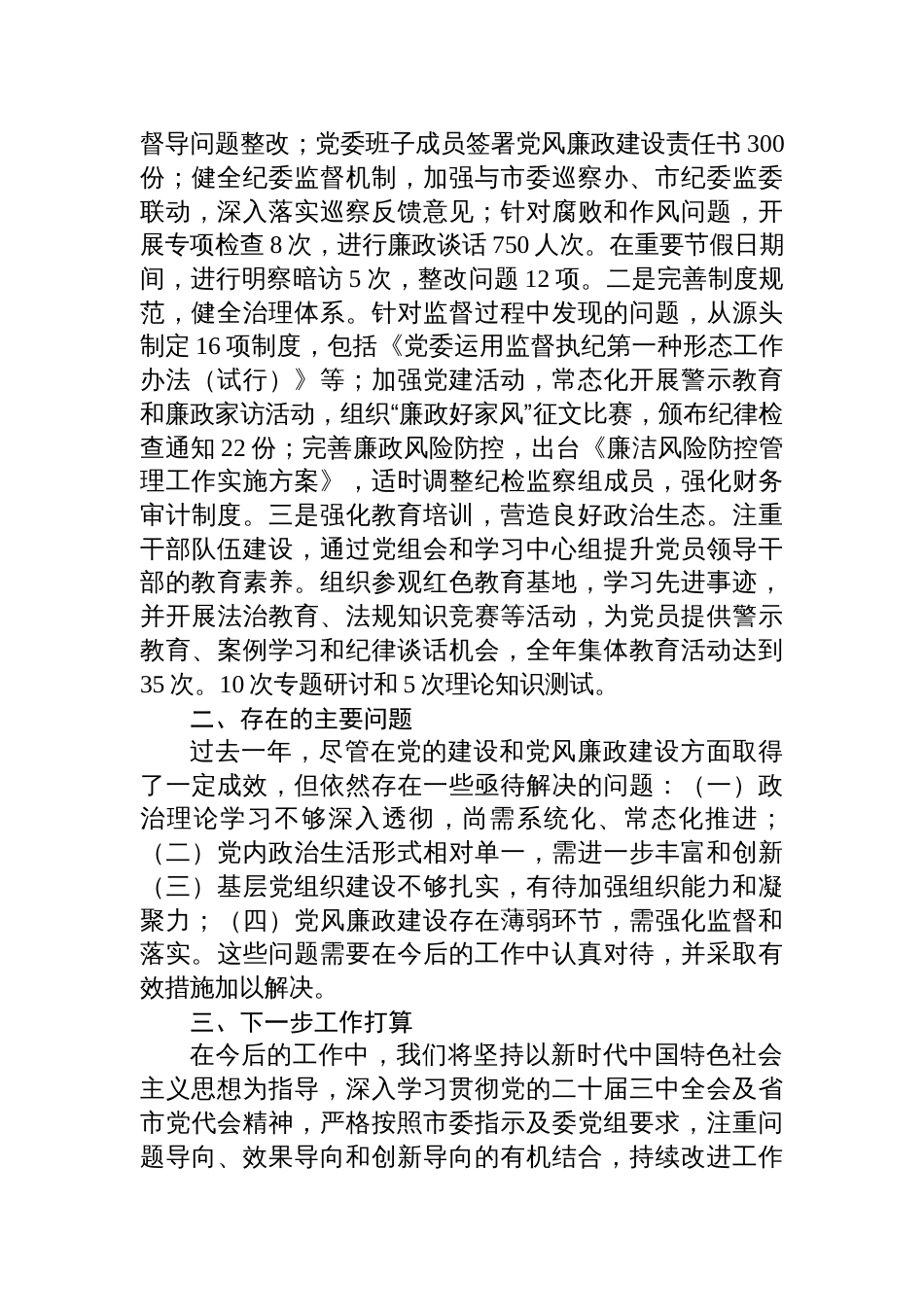 卫健局2024党建工作情况总结_第3页