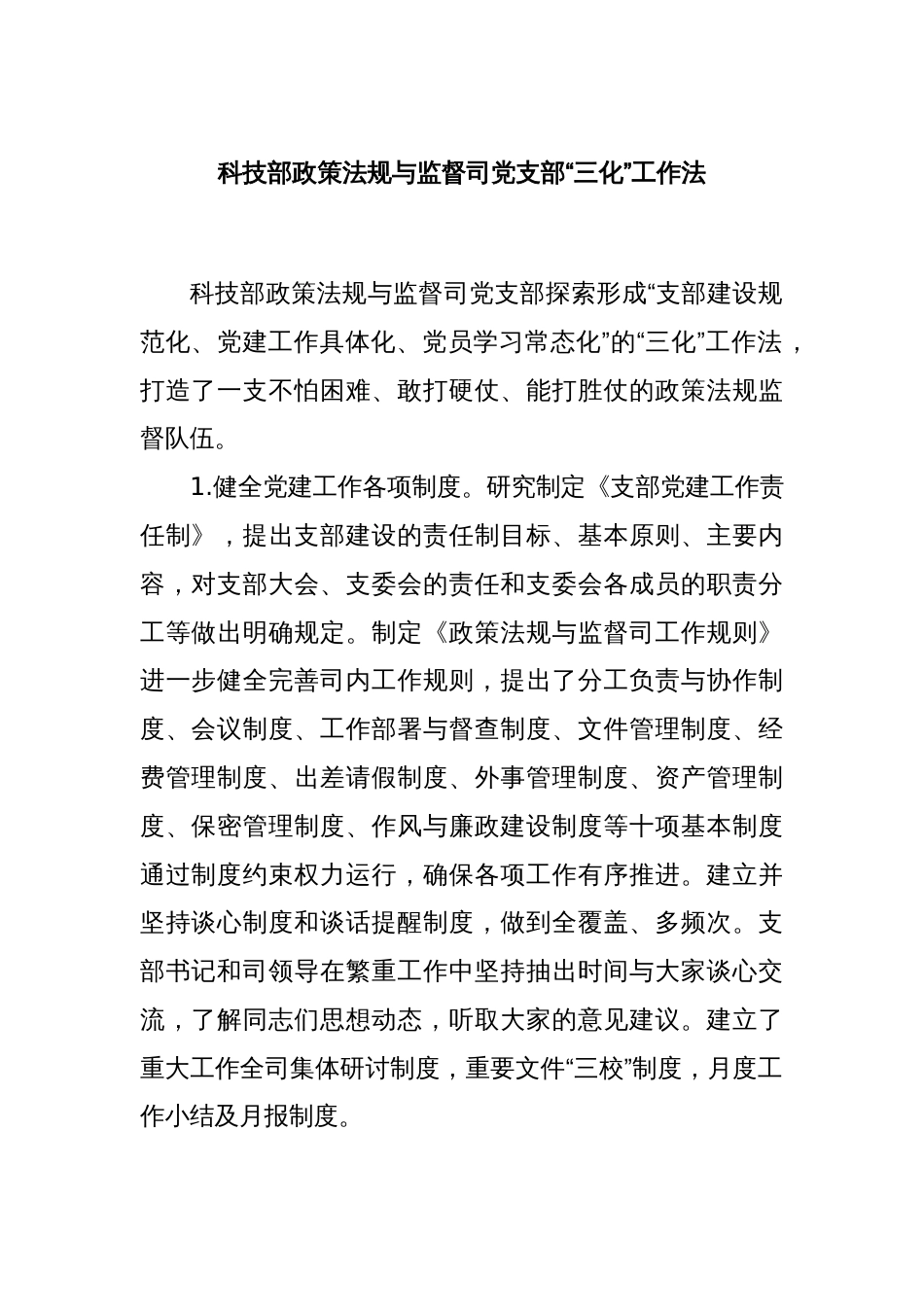 科技部政策法规与监督司党支部“三化”工作法_第1页