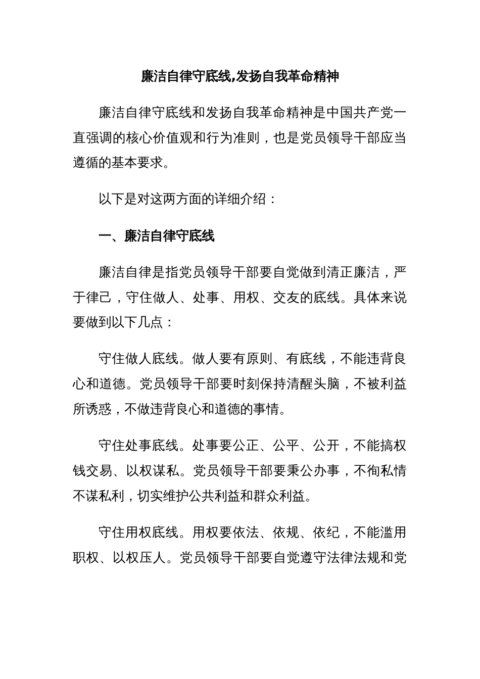 廉洁自律守底线,发扬自我革命精神_第1页