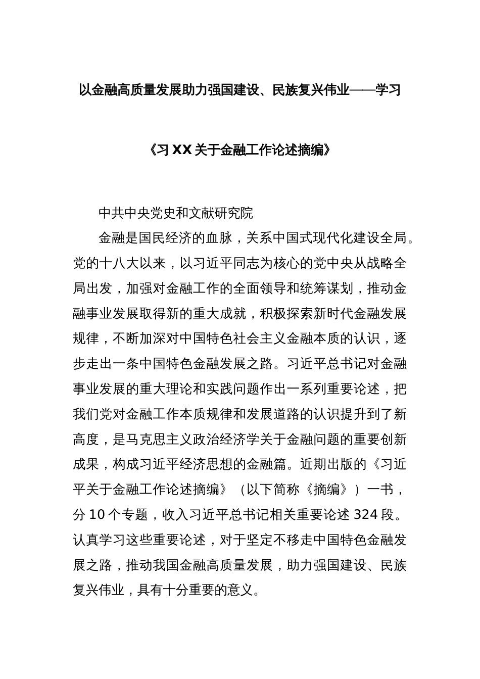 以金融高质量发展助力强国建设、民族复兴伟业——学习《习XX关于金融工作论述摘编》_第1页
