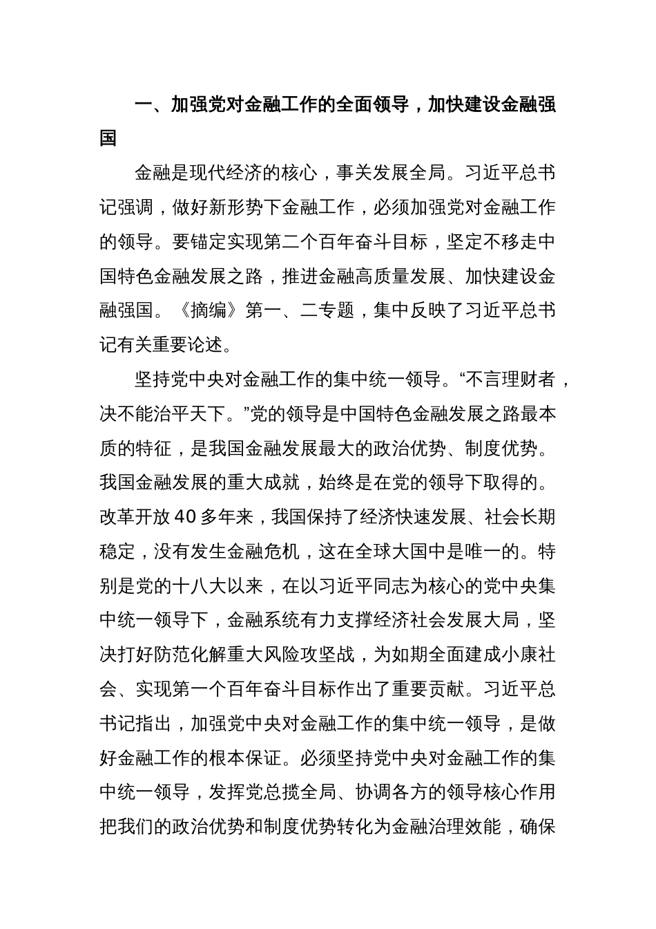 以金融高质量发展助力强国建设、民族复兴伟业——学习《习XX关于金融工作论述摘编》_第2页