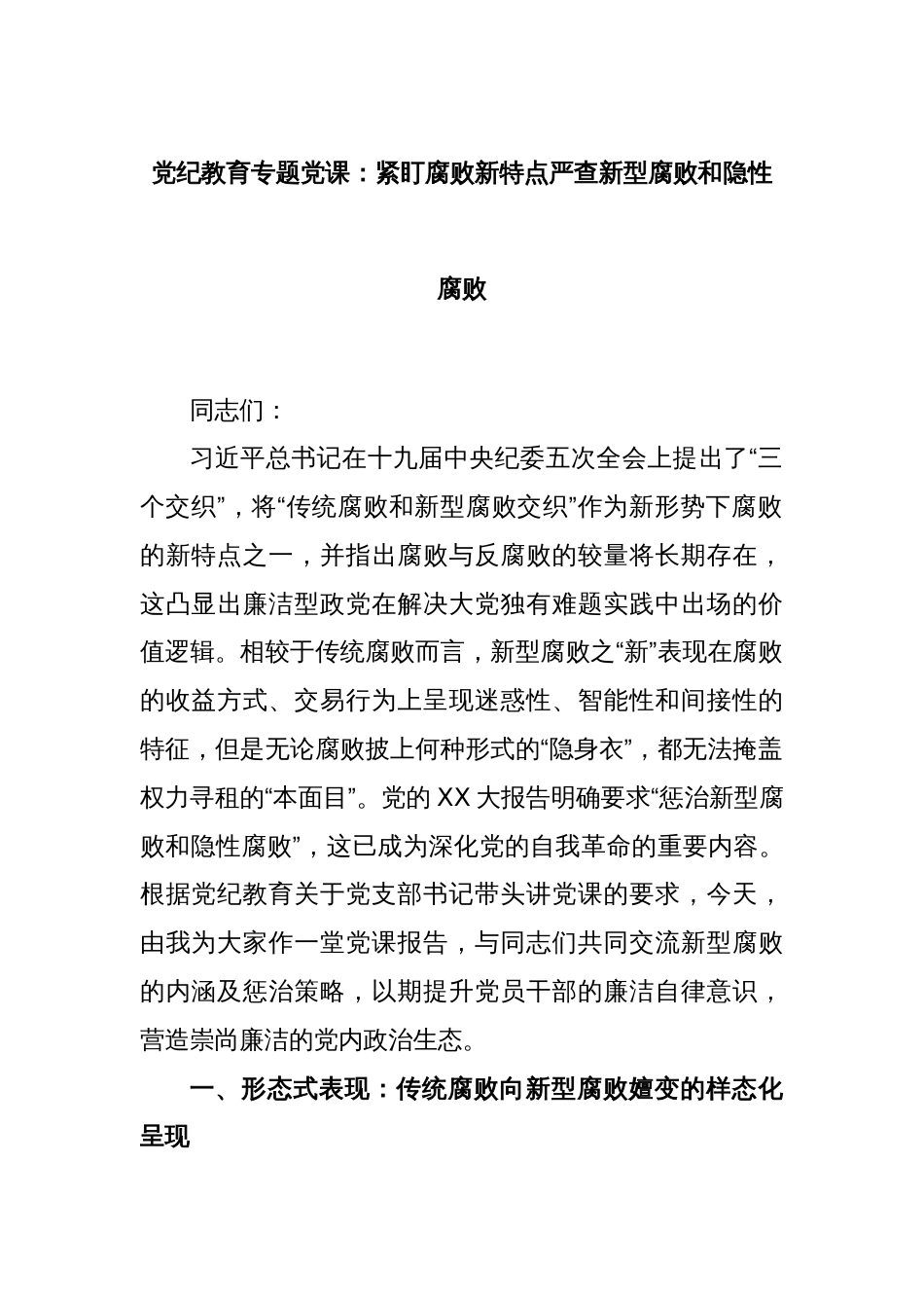 党纪教育专题党课：紧盯腐败新特点严查新型腐败和隐性腐败_第1页