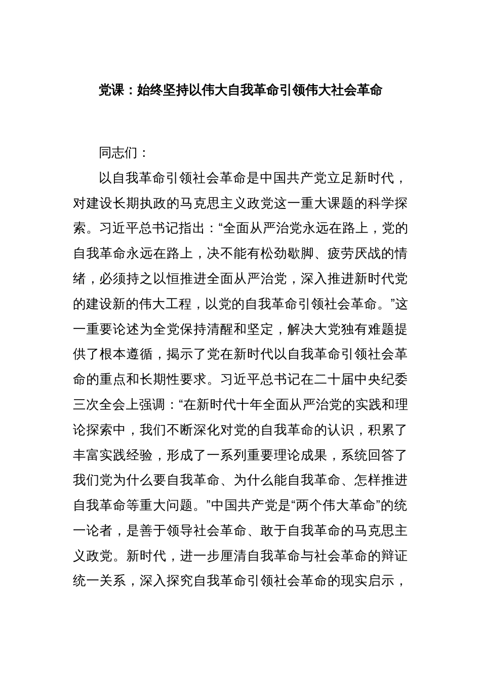 党课：始终坚持以伟大自我革命引领伟大社会革命_第1页