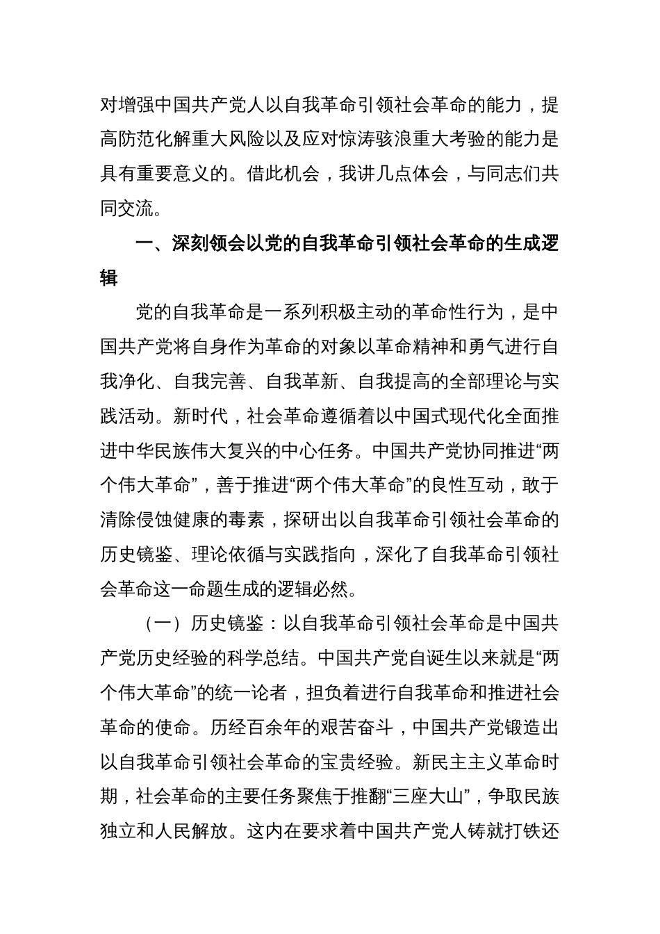 党课：始终坚持以伟大自我革命引领伟大社会革命_第2页