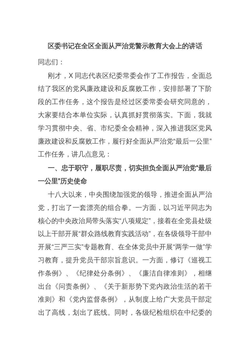 区委书记在全区全面从严治党警示教育大会上的讲话_第1页