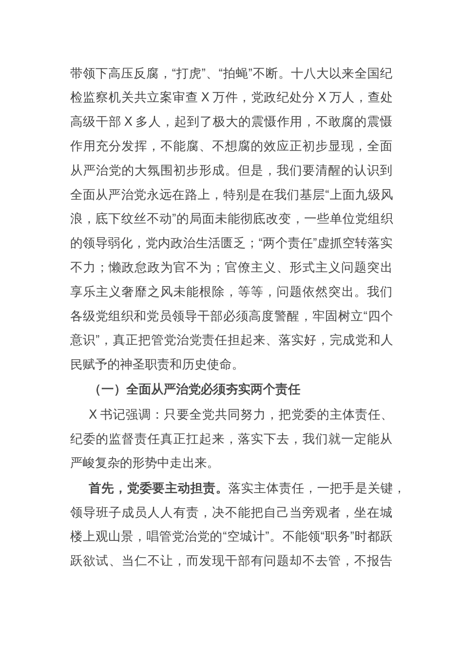 区委书记在全区全面从严治党警示教育大会上的讲话_第2页