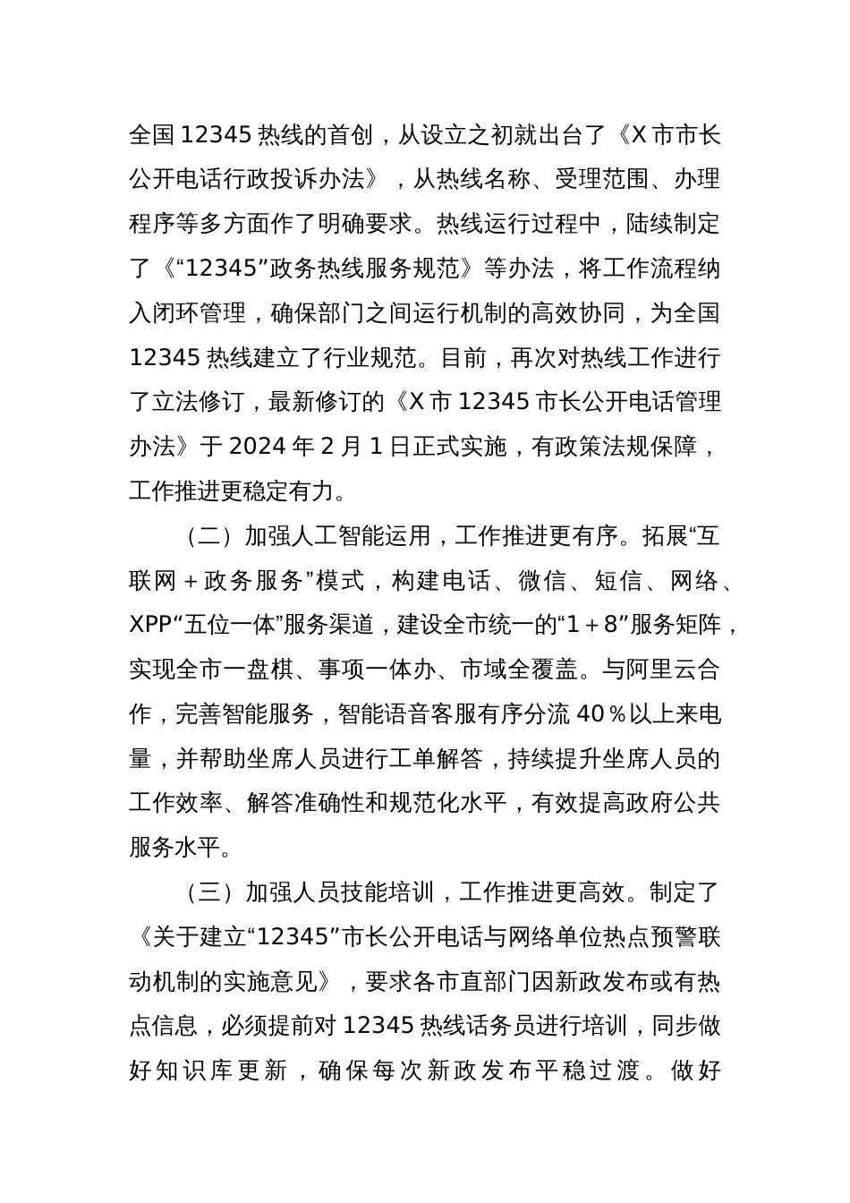 关于赴某市考察学习12345热线情况的报告_第2页