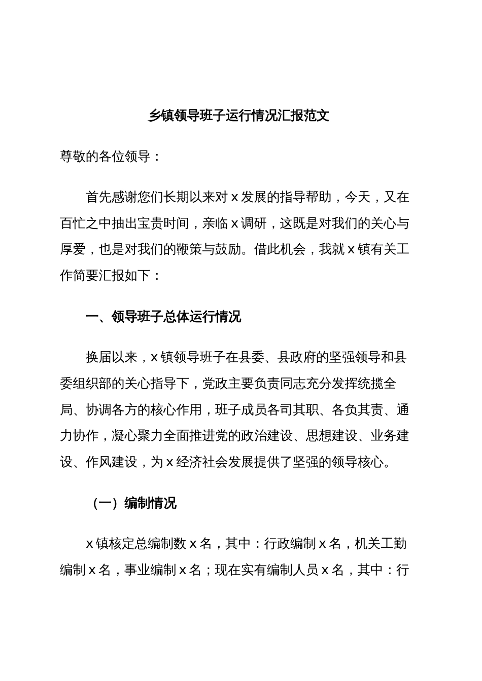 乡镇街道领导班子运行情况汇报工作总结报告_第1页