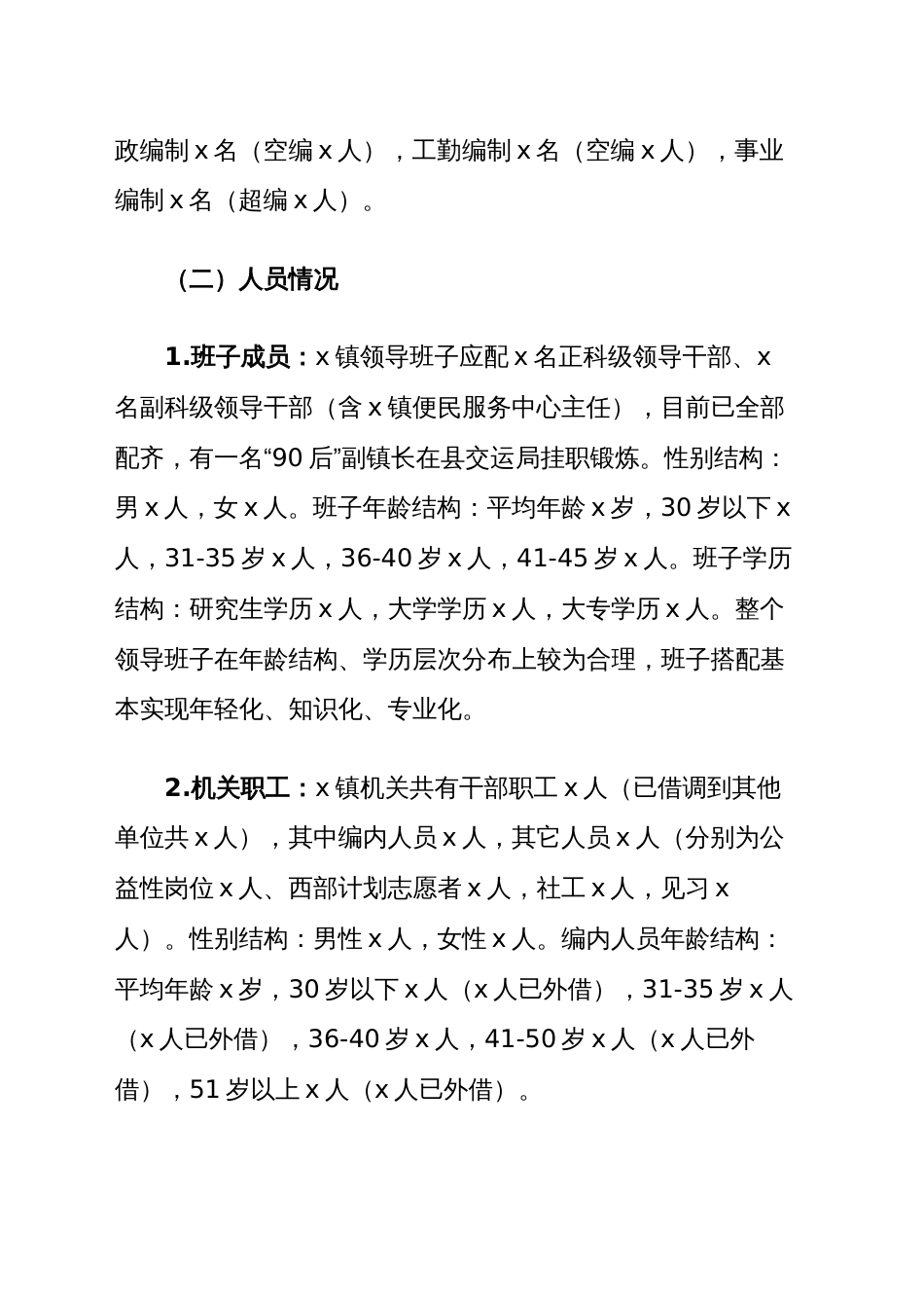 乡镇街道领导班子运行情况汇报工作总结报告_第2页