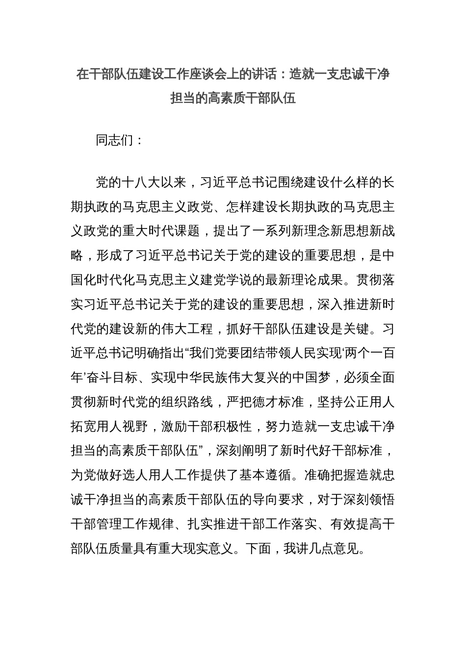 在干部队伍建设工作座谈会上的讲话：造就一支忠诚干净担当的高素质干部队伍_第1页