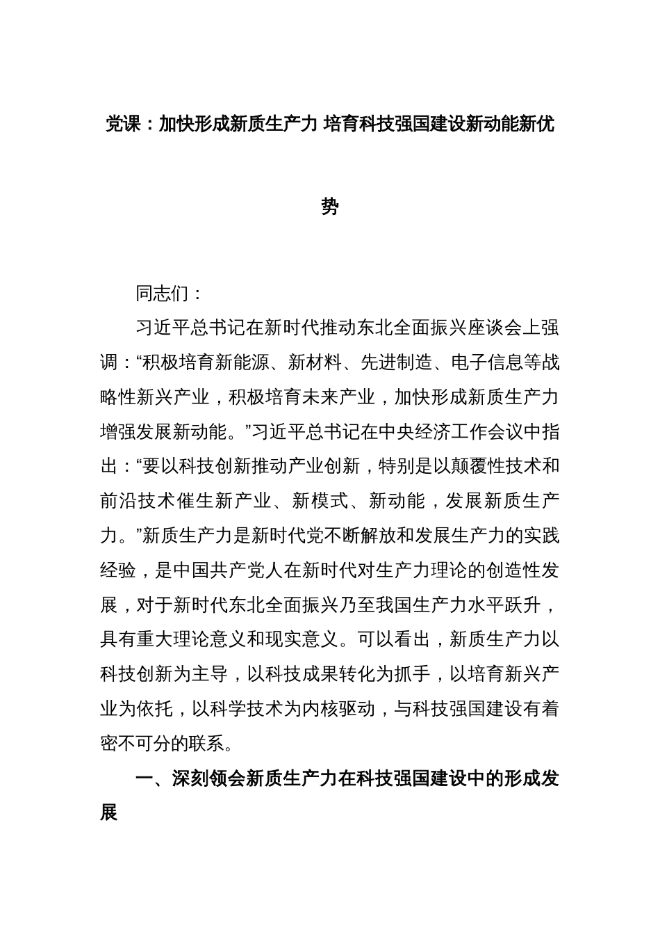 党课：加快形成新质生产力 培育科技强国建设新动能新优势_第1页