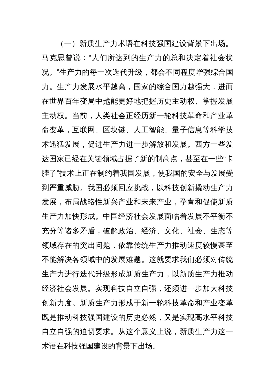 党课：加快形成新质生产力 培育科技强国建设新动能新优势_第2页