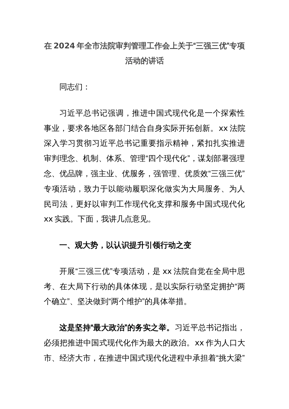 在2024年全市法院审判管理工作会上关于“三强三优”专项活动的讲话_第1页