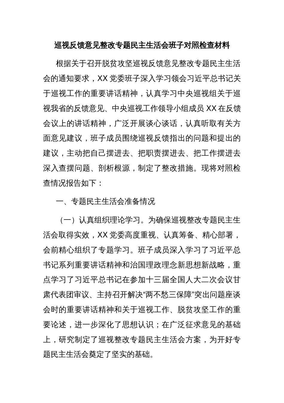 巡视反馈意见整改专题民主生活会班子对照检查材料_第1页