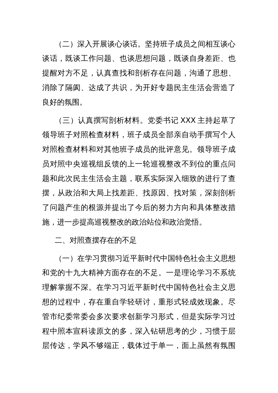 巡视反馈意见整改专题民主生活会班子对照检查材料_第2页