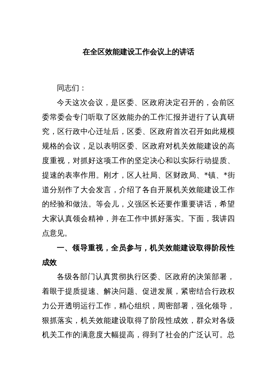 在全区效能建设工作会议上的讲话_第1页